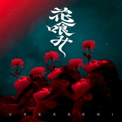 花喰み