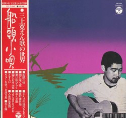 船頭小唄 えん歌の世界