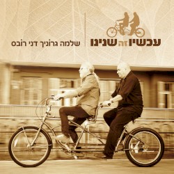 עכשיו זה שנינו