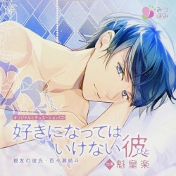 好きになってはいけない彼