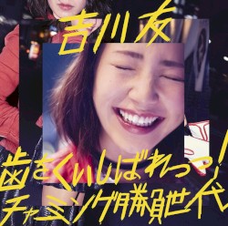 歯をくいしばれっっ！ / チャーミング勝負世代