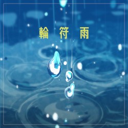 輪符雨