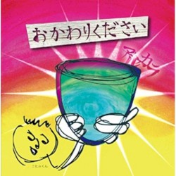 おかわりください