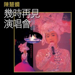 幾時再見演唱會