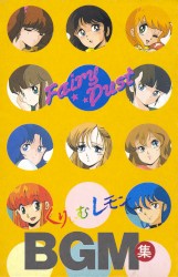 くりいむレモンBGM集