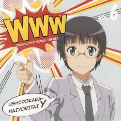 WWWキャラクター・ソングシリーズ06 後ろから這いより隊Y