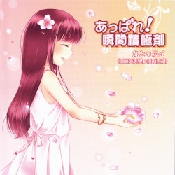 あっぱれ! 瞬間積極剤