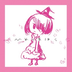 ひめとまほう