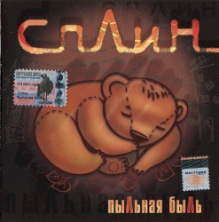 Пыльная быль