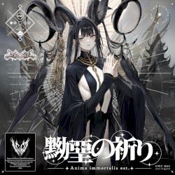 黝堊の祈り - Anima immortalis est.