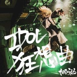IDOL狂想曲
