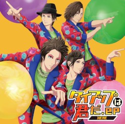 タイアップは君だ.ep