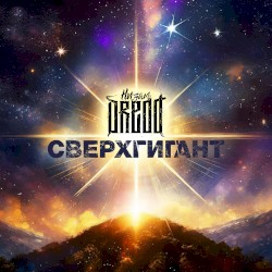 Сверхгигант