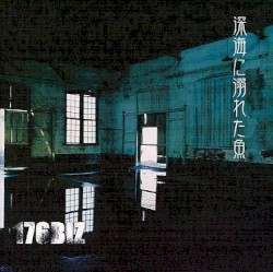 深海に溺れた魚