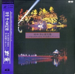 浄土曼陀羅 -平泉毛越寺法楽会浄土庭園コンサート-