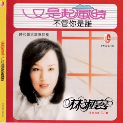 又是起風時