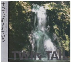 すべては許されている