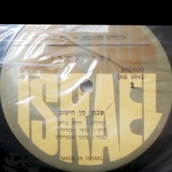 סבתי מן הישוב