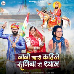 Babo Mharo Kahije Runicha Ro Shyam