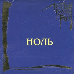 Легенды русского рока