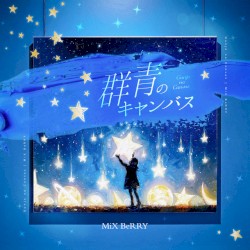 群青のキャンバス