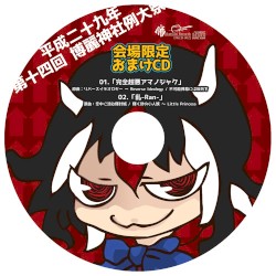 第14回博麗神社例大祭 会場限定おまけCD