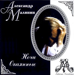 Ночи окаянные