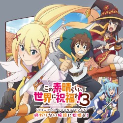 TVアニメ『この素晴らしい世界に祝福を!3』オリジナル・サウンドトラック「終わりない旅路に祝福を!」