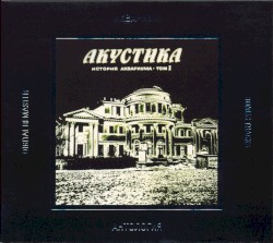 Акустика: История Аквариума, том I