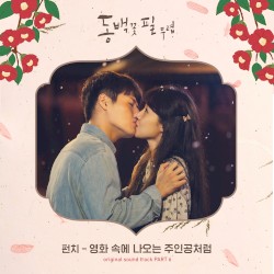 동백꽃 필 무렵 (KBS2 수목드라마) OST - Part.6