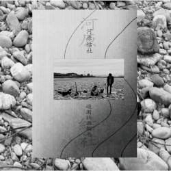 河原結社