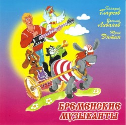 Бременские музыканты