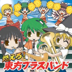 燃えろ!東方ブラスバンド