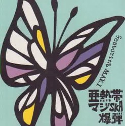 亜熱帯マジ-SKA爆弾 feat. MAKI