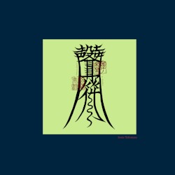 声符 Sonic Talismans