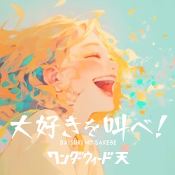 大好きを叫べ！