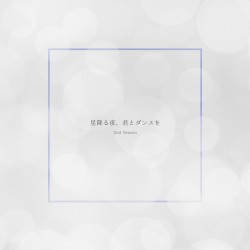 星降る夜、君とダンスを (2nd Season)