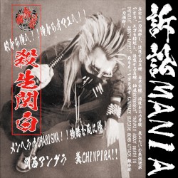 Litigation Mania-訴訟マニア-