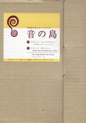 吉村弘の耳「音の島」