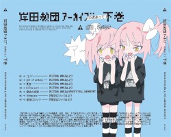 岸田教団アーカイブ(※訳あって)下巻