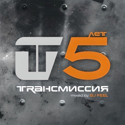 Trансмиссия 5 Лет