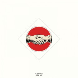 Сделка или не