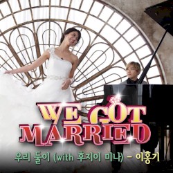 우리 둘이 (우리 결혼했어요 세계판 OST Part 8)