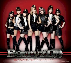 愛はいつも君の中に / 普通、アイドル10年やってらんないでしょ!?