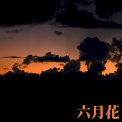 夜空 (Remaster)