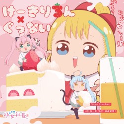 けーきりろん / ぐっない