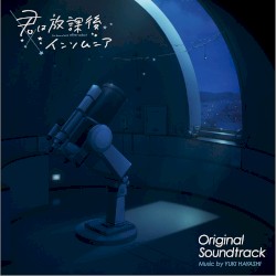 TVアニメ『君は放課後インソムニア』オリジナル・サウンドトラック