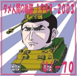 ダメ人間の軌跡 1999-2003