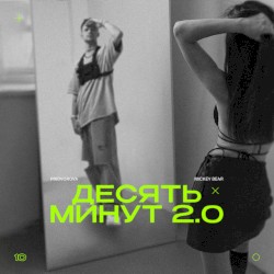 десять минут 2.0