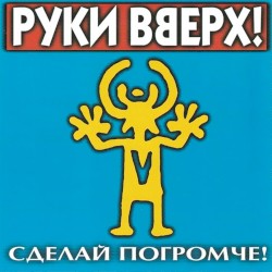 Сделай погромче!